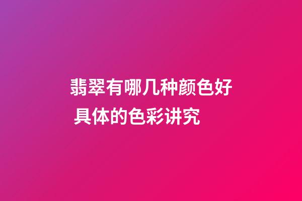 翡翠有哪几种颜色好 具体的色彩讲究